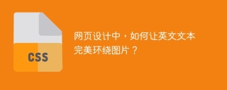 网页设计中，如何让英文文本完美环绕图片？