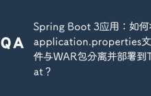 Spring Boot 3应用：如何将application.properties文件与WAR包分离并部署到Tomcat？