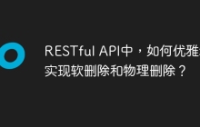 RESTful API中，如何优雅地实现软删除和物理删除？