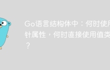 Go语言结构体中：何时使用指针属性，何时直接使用值类型？