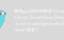 使用gojs时如何解决“Uncaught Error: EnumValue.Default is not a valid geometryStretch”错误？