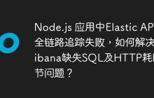 Node.js 应用中Elastic APM全链路追踪失败，如何解决Kibana缺失SQL及HTTP耗时细节问题？