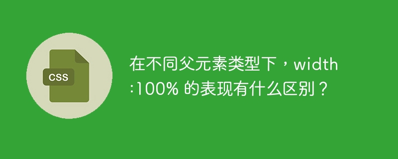 在不同父元素类型下，width:100% 的表现有什么区别？-小浪学习网