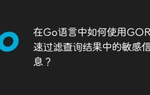 在Go语言中如何使用GORM快速过滤查询结果中的敏感信息？