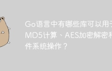 Go语言中有哪些库可以用于MD5计算、AES加密解密和文件系统操作？