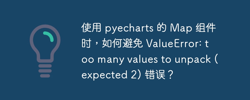 使用 pyecharts 的 Map 組件時，如何避免 ValueError: too many values to unpack (expected 2) 錯誤？-小浪學習網
