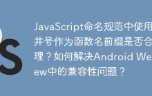JavaScript命名规范中使用井号作为函数名前缀是否合理？如何解决Android WebView中的兼容性问题？