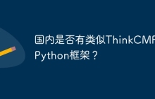 国内是否有类似ThinkCMF的Python框架？