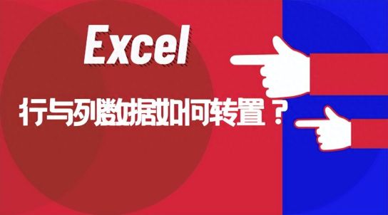 Excel行列转换详解，让数据处理更高效