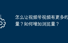 怎么让视频号视频有更多的流量？如何增加浏览量？