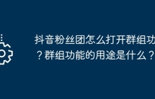 抖音粉丝团怎么打开群组功能？群组功能的用途是什么？