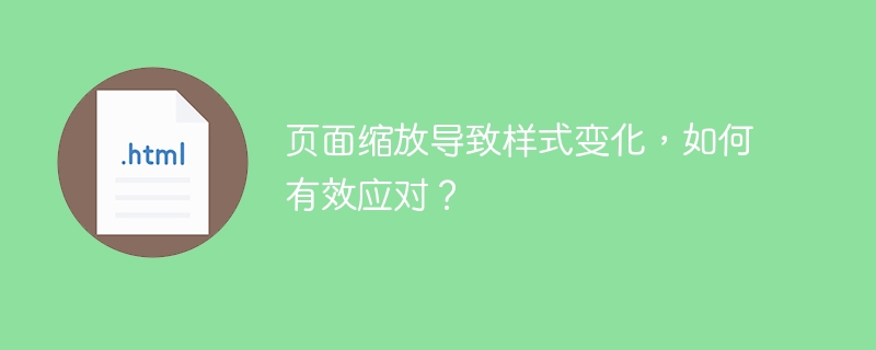 页面缩放导致样式变化,如何有效应对?