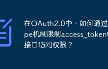 在OAuth2.0中，如何通过scope机制限制access_token的接口访问权限？