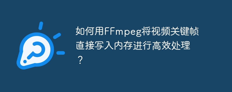 如何用FFmpeg将视频关键帧直接写入内存进行高效处理？