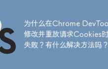 为什么在Chrome DevTools中修改并重放请求Cookies时会失败？有什么解决方法吗？