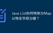 Java List如何转换为Map，并以特定字段为键？