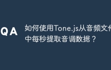 如何使用Tone.js从音频文件中每秒提取音调数据？