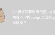Go模板引擎数据传递：如何摆脱PHP的assign方法实现数据渲染？