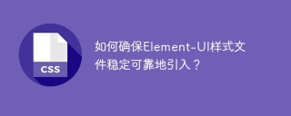 如何确保element-ui样式文件稳定可靠地引入?