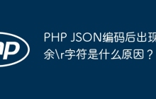 PHP JSON编码后出现多余\r字符是什么原因？