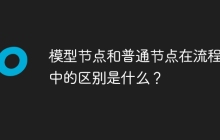 模型节点和普通节点在流程图中的区别是什么？