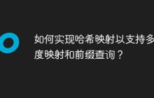 如何实现哈希映射以支持多维度映射和前缀查询？