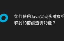 如何使用Java实现多维度哈希映射和前缀查询功能？