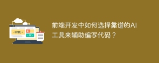 前端开发中如何选择靠谱的AI工具来辅助编写代码？