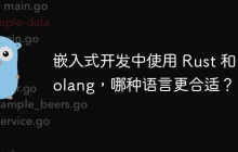嵌入式开发中使用 Rust 和 Golang，哪种语言更合适？