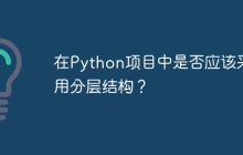 在Python项目中是否应该采用分层结构？