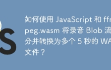 如何使用 JavaScript 和 ffmpeg.wasm 将录音 Blob 流切分并转换为多个 5 秒的 WAV 文件？