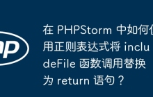 在 PHPStorm 中如何使用正则表达式将 includeFile 函数调用替换为 return 语句？