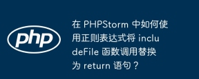 在 PHPStorm 中如何使用正则表达式将 includeFile 函数调用替换为 return 语句？