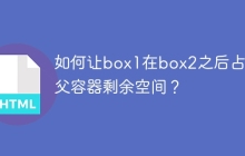 如何让box1在box2之后占据父容器剩余空间？