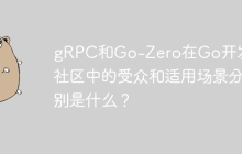 gRPC和Go-Zero在Go开发者社区中的受众和适用场景分别是什么？