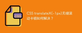CSS translateX(-1px)无缝滚动卡顿如何解决？