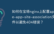 如何在宝塔nginx上配置apple-app-site-association文件以避免404错误？