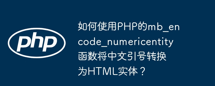 如何使用PHP的mb_encode_numericentity函数将中文引号转换为HTML实体？-小浪学习网