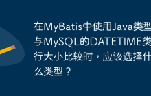 在MyBatis中使用Java类型与MySQL的DATETIME类型进行大小比较时，应该选择什么类型？