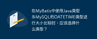 在MyBatis中使用Java类型与MySQL的DATETIME类型进行大小比较时，应该选择什么类型？