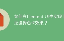 如何在Element UI中实现下拉选择色卡效果？