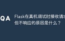 Flask在真机调试时接收请求但不响应的原因是什么？