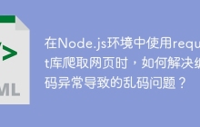 在Node.js环境中使用request库爬取网页时，如何解决编码异常导致的乱码问题？