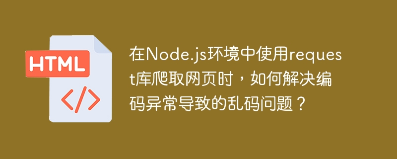 在Node.js環境中使用request庫爬取網頁時，如何解決編碼異常導致的亂碼問題？-小浪學習網
