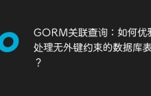 GORM关联查询：如何优雅地处理无外键约束的数据库表？