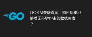 GORM关联查询：如何优雅地处理无外键约束的数据库表？