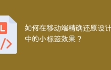 如何在移动端精确还原设计稿中的小标签效果？