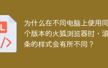 为什么在不同电脑上使用同一个版本的火狐浏览器时，滚动条的样式会有所不同？