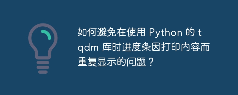 如何避免在使用 Python 的 tqdm 庫時進度條因打印內容而重復顯示的問題？-小浪學習網