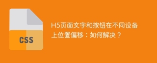 H5页面文字和按钮在不同设备上位置偏移：如何解决？
